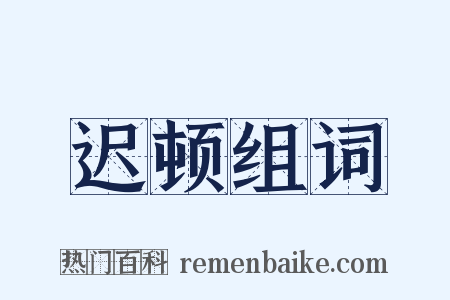 迟顿组词是什么意思的图片